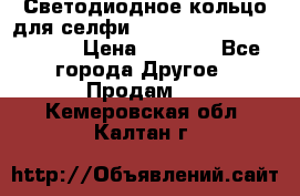 Светодиодное кольцо для селфи Selfie Heart Light v3.0 › Цена ­ 1 990 - Все города Другое » Продам   . Кемеровская обл.,Калтан г.